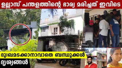 ഉല്ലാസ് പന്തളത്തിന്റെ ഭാര്യ ആത്മഹത്യ ചെയ്തത് ഇവിടെ വച്ച് , ദൃശ്യങ്ങൾ | *Kerala