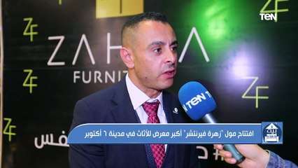 افتتاح مول " زهرة فيرنتشر" أكبر معرض للأثاث في مدينة 6 أكتوبر