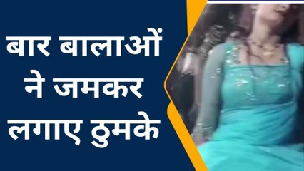 पुलिस की नाक के नीचे बार बालाओं ने जमकर लगाए ठुमके, वीडियो वायरल
