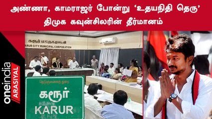 Udhayanidhi Street | உதயநிதி பெயரை தெருவுக்கு வைக்க வேண்டும் என தீர்மானம் கொண்டு வந்த கவுன்சிலர்