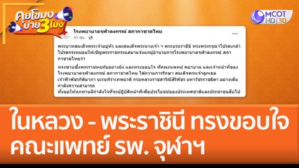 ในหลวง -  พระราชินี ทรงขอบใจคณะแพทย์ รพ.จุฬาฯ (21 ธ.ค. 65) คุยโขมงบ่าย 3 โมง