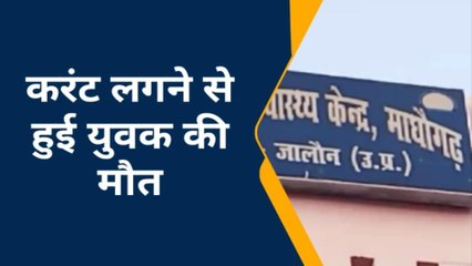 जालौन: विधुत करंट की चपेट में आकर युवक की हुई मौत,ऐसे हुआ हादसा