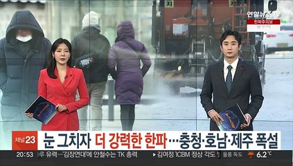 눈 그치자 더 강력한 한파…충청·호남·제주 폭설