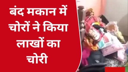 सिवान: बंद पड़े मकान में चोरों ने किया हाथ साफ, लाखों का सामान चोरी, देखें रिपोर्ट