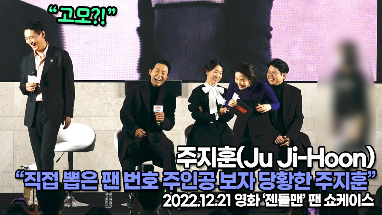 [TOP영상] 주지훈(Ju Ji-Hoon), 팬 이벤트 도중 직접 뽑은 팬 번호 주인공 보자 찐 당황한 주지훈, 찐 고모?(221221 ‘젠틀맨’ 팬 쇼케이스)