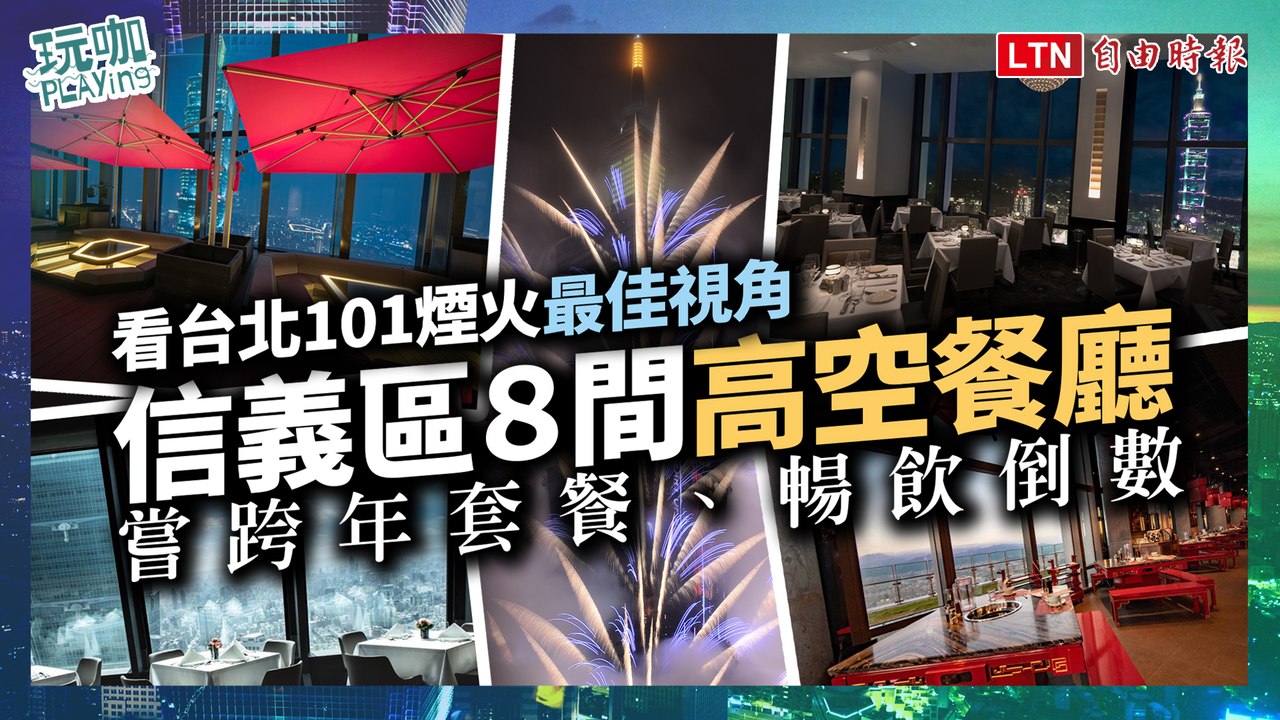 看台北101煙火最佳視角！信義區８間「高空餐廳」嘗跨年套餐、暢飲倒數