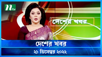 Desher Khobor | 21 December 2022 | NTV News Updates