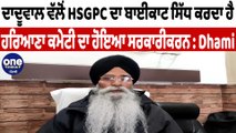 SGPC ਨੂੰ ਤੋੜਣ ਦੇ ਮੰਤਵ ਨਾਲ ਬਣਾਈ ਜਾ ਰਹੀ ਹੈ HSGPC : ਹਰਜਿੰਦਰ ਸਿੰਘ ਧਾਮੀ | SGPC News | OneIndia Punjabi