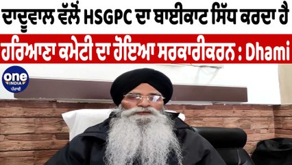 SGPC ਨੂੰ ਤੋੜਣ ਦੇ ਮੰਤਵ ਨਾਲ ਬਣਾਈ ਜਾ ਰਹੀ ਹੈ HSGPC : ਹਰਜਿੰਦਰ ਸਿੰਘ ਧਾਮੀ | SGPC News | OneIndia Punjabi