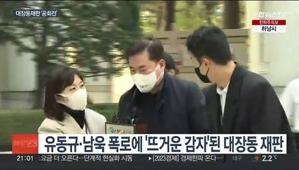 대장동재판 김만배 이어 남욱도 변경요청…공회전하나