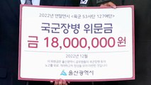 [울산] 울산시청 공무원, 지역 국군 장병들에게 위문금 전달 / YTN