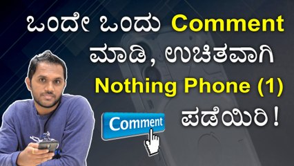ಒಂದೇ ಒಂದು Comment ಮಾಡಿ, ಉಚಿತವಾಗಿ Nothing Phone (1) ಪಡೆಯಿರಿ!