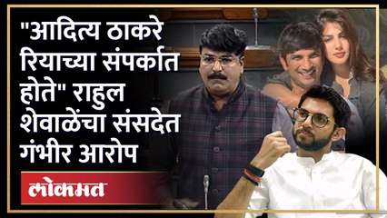 Sushant Singh प्रकरणात शिंदे गटाचा गंभीर आरोप, Riya-Aditya Thackeray यांच्या संपर्कात असल्याचा दावा!