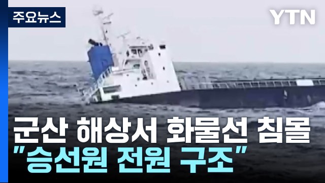 군산 어청도 해상서 화물선 침몰... 승선원 9명은 모두 구조 / YTN