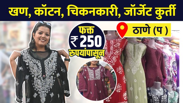 Short व long regular use कुर्ती फक्त 250 रुपयांपासून? | kurti shopping haul| Street Shopping