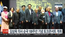 김상옥 의사 순국 100주년 기념 토크콘서트 개최