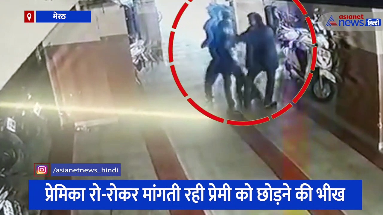 'प्लीज पापा छोड़ दो' गर्लफ्रेंड से मिलने पहुंचे युवक की जमकर हुई पिटाई, बेटी मांगती रही पिता से भीख