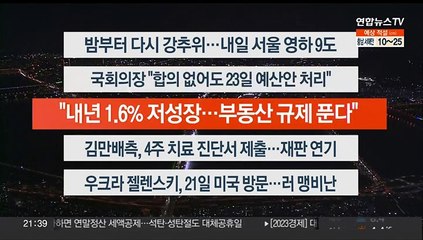 [이시각헤드라인] 12월 21일 뉴스투나잇1부