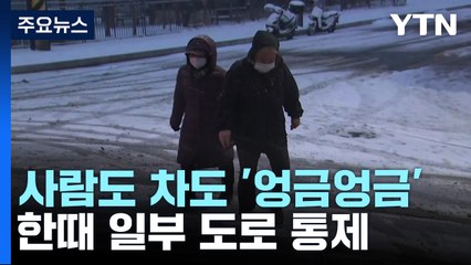 눈 소복이 쌓인 출근길...사람도 차도 '엉금엉금' / YTN