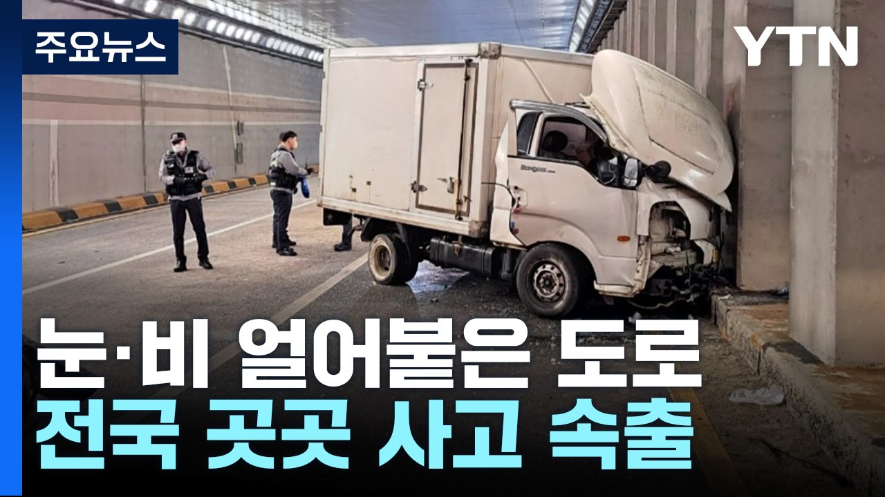 눈과 비가 얼어붙은 도로...사고 속출해 2명 사망 / YTN