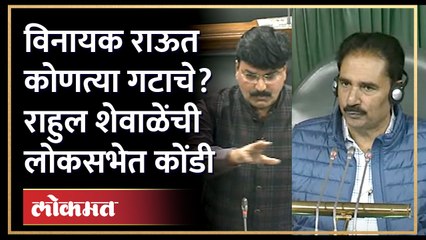 शिंदेंच्या खासदाराचा माईकच बंद केला, राहुल शेवाळेंनी विनंती केली.. | Rahul Shewale | Vinayak Raut