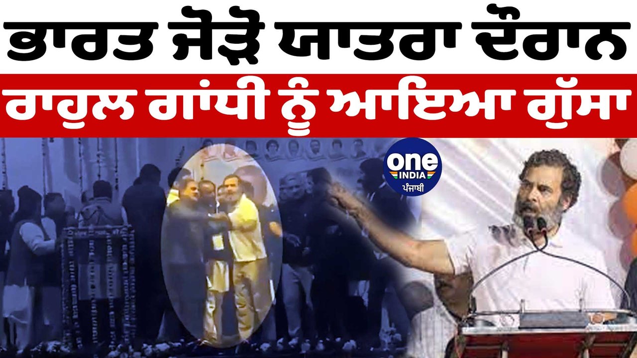 ਭਾਰਤ ਜੋੜੋ ਯਾਤਰਾ ਦੌਰਾਨ ਰਾਹੁਲ ਗਾਂਧੀ ਨੂੰ ਆਇਆ ਗੁੱਸਾ | Rahul Gandhi Angry | OneIndia Punjabi