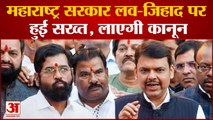 Maharashtra Politics: लव-जिहाद पर Maharashtra सरकार हुई सख्त, Fadnavis बोले लाया जायेगा कानून