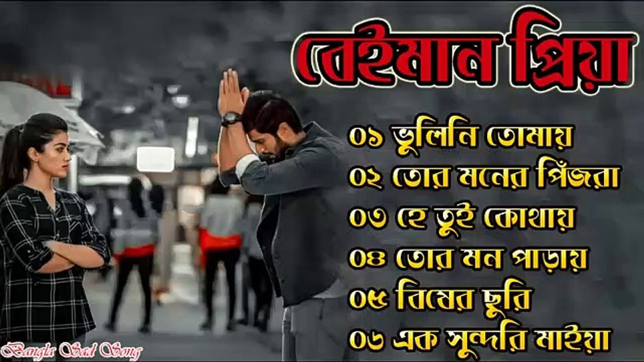 Bangla Superhit Dukher Gaan -- খুব  কষ্টের গান -- Bengali Nonstop Sad Songs -- ২০২২