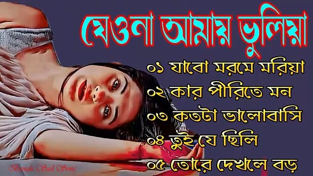 দুঃখের গান Bangla Sad Songs 2022 মন ভাঙ্গা গান Bangla Superhit Broken Heart Songs