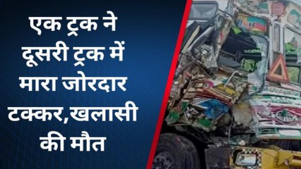 ब्रेकिंग: वाराणसी में कोहरे के चलते भीषण हादसा, आपस में भिड़ी दो ट्रक, खलासी की मौत