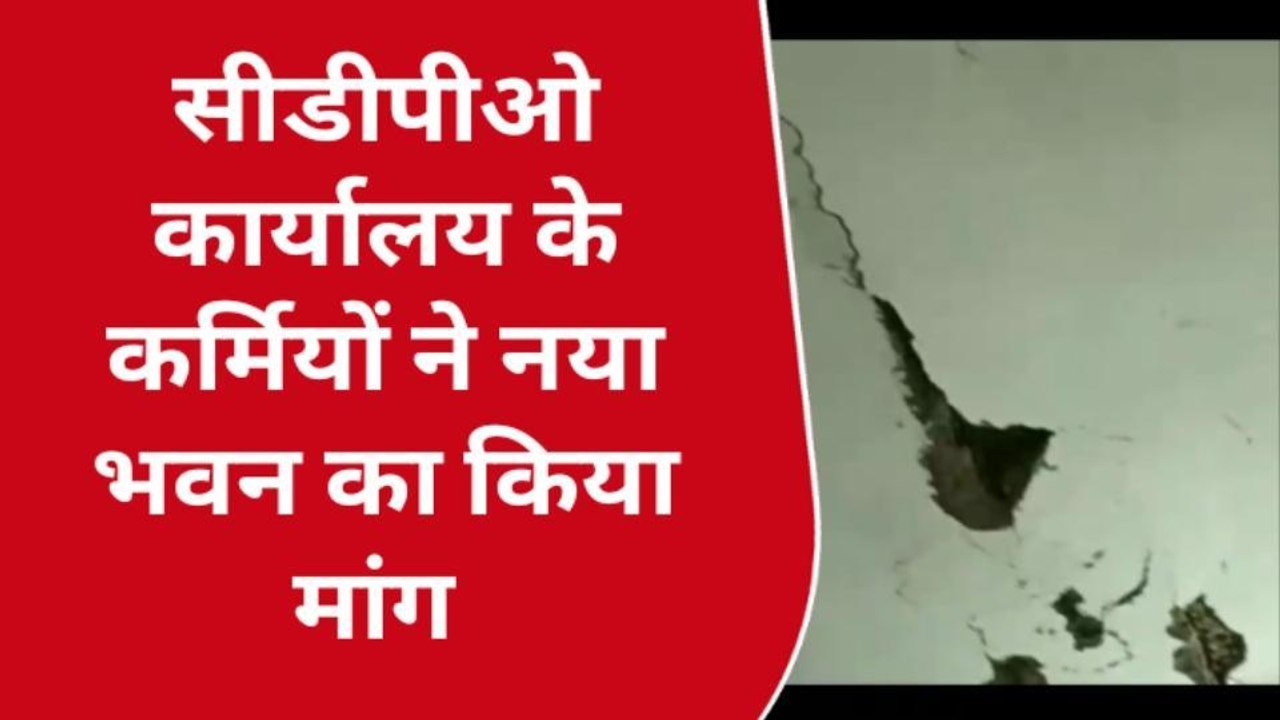 बक्सर: जर्जर भवन में चल रहा बाल विकास परियोजना कार्यालय ,कर्मियों ने जतायी नाराजगी