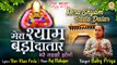 Mera Shyam Bada Datar | मेरा श्याम बड़ा दातार | खाटू श्याम भजन | Latest Khatu Shyam Bhajan 2023