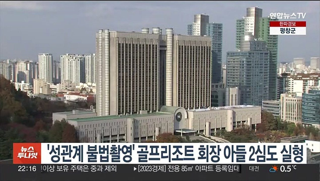 '성관계 불법촬영' 골프리조트 회장 아들 2심도 실형