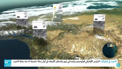 France 24 Weather - 21 Dec. 2022 - Arabic version