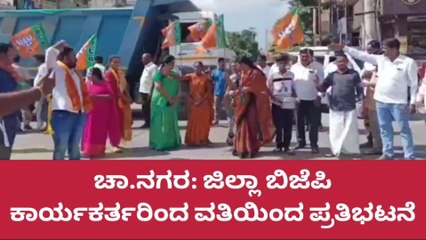 ಚಾ.ನಗರ:ಡಿಕೆ ಶಿವಕುಮಾರ್ ವಿರುದ್ಧ ಜಿಲ್ಲಾ ಬಿಜೆಪಿ ವತಿಯಿಂದ ಪ್ರತಿಭಟನೆ