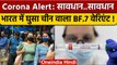 Coronavirus India Update: China के बाद India में भी पहुंचा Omicron BF.7 वेरिएंट ? | वनइंडिया हिंदी