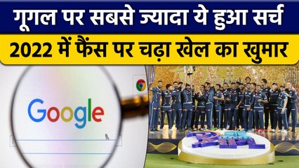 2022 में FIFA World Cup से ज्यादा IPL हुआ सर्च, फैंस पर चढ़ा खेल का खुमार | वनइंडिया हिंदी *Cricket