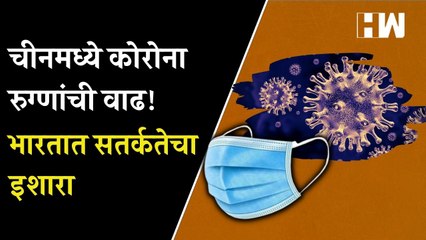 China Covid Cases: चीनमध्ये कोरोना रुग्णांची वाढ! भारतात सतर्कतेचा इशारा | Coronavirus | BF Variant
