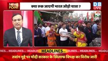 Bharat Jodo Yatra को रोकने की साजिश | Rahul Gandhi | Congress | Haryana news | breaking news| #dblive
