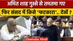 Amit Shah हुए Lok Sabha में गुस्सा फिर किसे डांट दिया | BJP | Parliament | वनइंडिया हिंदी *Politics