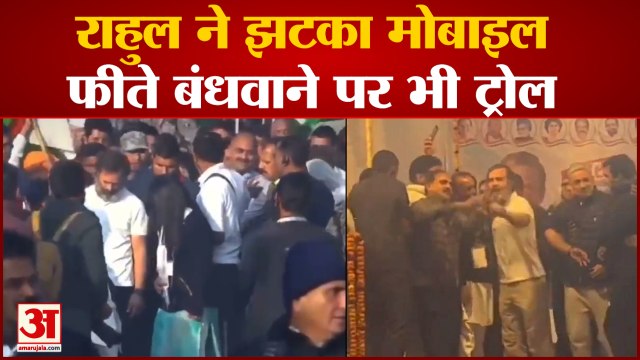 Bharat Jodo Yatra: BJP ने Rahul पर साधा निशाना, कहीं किया गुस्सा तो कहीं बंधवाया फीता