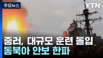 중러, 대규모 훈련 돌입...동북아 안보 한파 / YTN