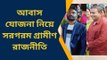 বাঁকুড়া: আবাস যোজনা নিয়ে সরগরম গ্রামীণ রাজনীতি