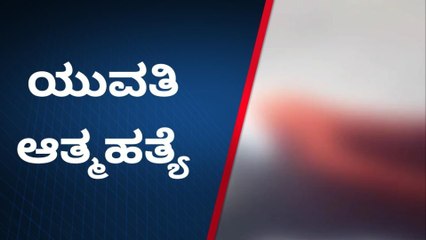 ವಿಜಯಪುರದ ಗೋಳಗುಮ್ಮಟ ಮೇಲಿಂದ ಹಾರಿ ಯುವತಿ ಆತ್ಮಹತ್ಯೆಗೆ ಶರಣು