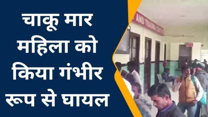 पूर्वी चंपारण: चाकू व रॉड से हमला कर महिला को किया गंभीर रूप से घायल, 5 लोगों पर प्राथमिकी दर्ज