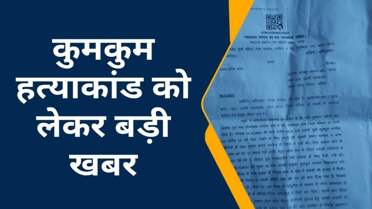 बलिया: चर्चित कुमकुम हत्याकांड में कोर्ट का बड़ा फैसला, ये था पूरा मामला