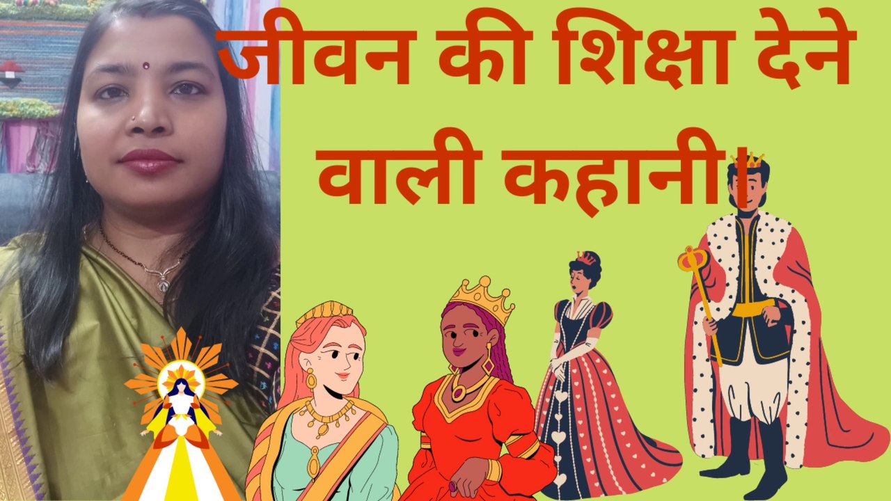 जीवन की शिक्षा देने वाली कहानी।राजा की चार रानियां।Moral story in Hiअपना आत्मविश्वास कभी न खोएं। किसी भ्रम में विश्वास न करें। हम मजबूत और आत्मविश्वासी हैं। हम जीतेंगे ️ एक दिन। अगर आप अपने जीवन में आगे बढ़ना चाहते हैं तो कृपया इस वीडियो को पूरा देखें।