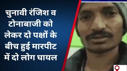 नालंदा: चुनाव परिणाम के बाद शुरू हुआ हिंसक वारदात, दो ज़ख़्मी