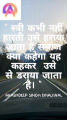 स्त्री कभी नहीं हारती उसे हराया जाता है समाज क्या कहेगा यह कहकर उसे डराया जाता है।
