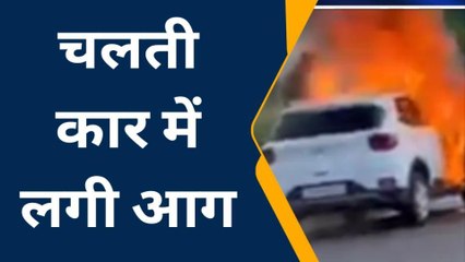 जयपुर: चलती कार बनी आग का गोला, अंदर बैठे लोगों की ऐसे बची जान